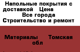 Напольные покрытия с доставкой › Цена ­ 1 000 - Все города Строительство и ремонт » Материалы   . Томская обл.